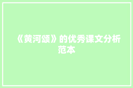 《黄河颂》的优秀课文分析范本 写作社区