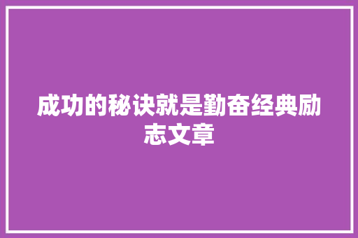 成功的秘诀就是勤奋经典励志文章