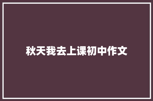 秋天我去上课初中作文