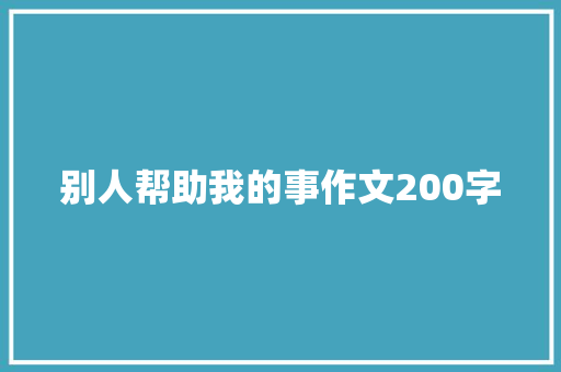 别人帮助我的事作文200字