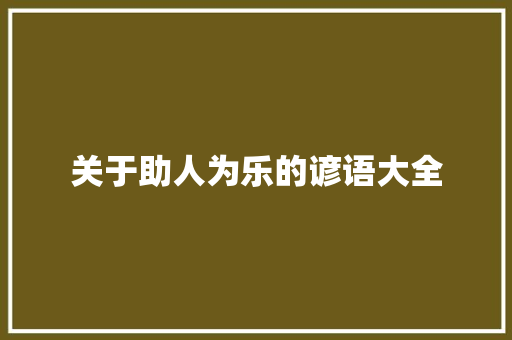 关于助人为乐的谚语大全