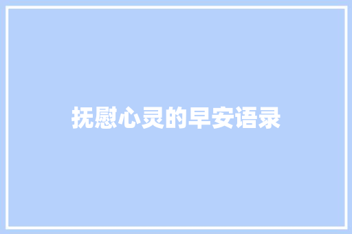 抚慰心灵的早安语录 写作社区