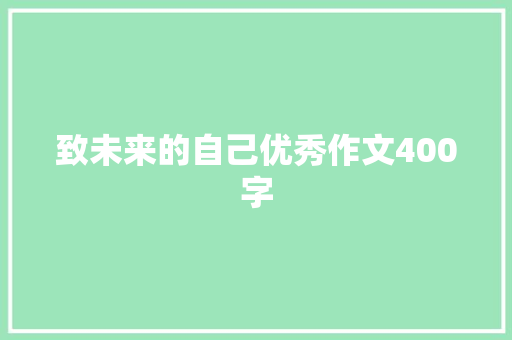 致未来的自己优秀作文400字 词汇积累