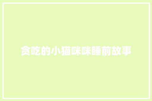 贪吃的小猫咪咪睡前故事 写作技巧