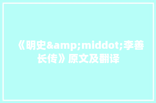 《明史&middot;李善长传》原文及翻译 写作社区