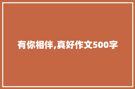 有你相伴,真好作文500字 范文赏析