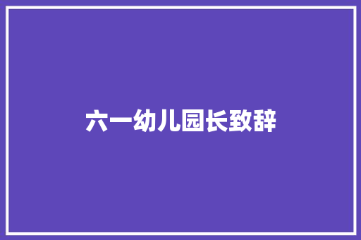 六一幼儿园长致辞