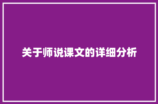 关于师说课文的详细分析 诗歌创作