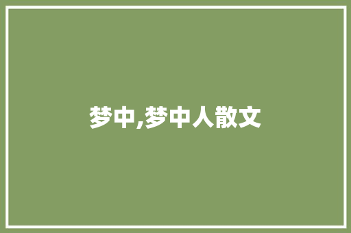 梦中,梦中人散文 写作技巧