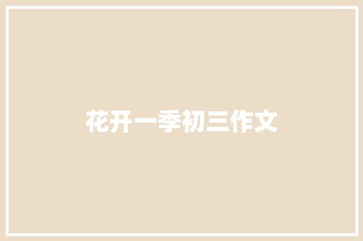 花开一季初三作文 简历模板