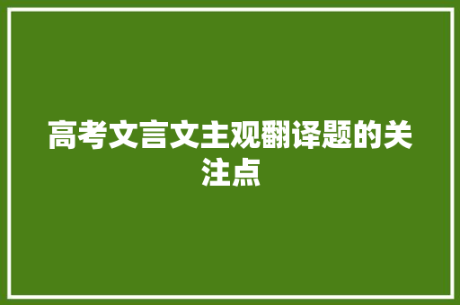 高考文言文主观翻译题的关注点 写作素材