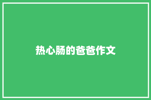 热心肠的爸爸作文 商业文案