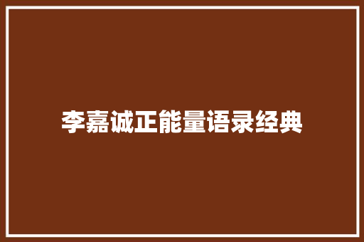 李嘉诚正能量语录经典 简历模板