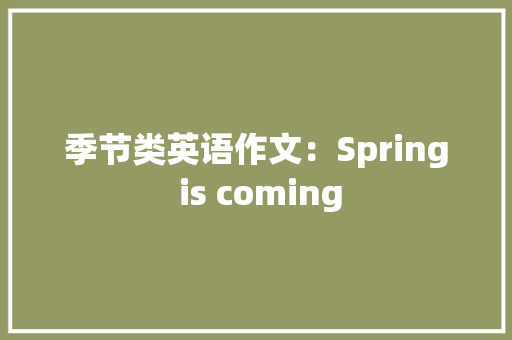 季节类英语作文：Spring is coming 简历模板