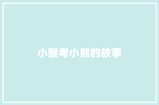 小猴考小熊的故事 范文赏析
