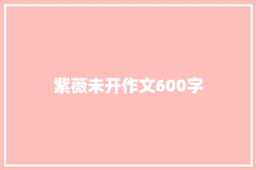 紫薇未开作文600字 范文赏析