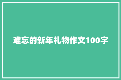 难忘的新年礼物作文100字 简历模板