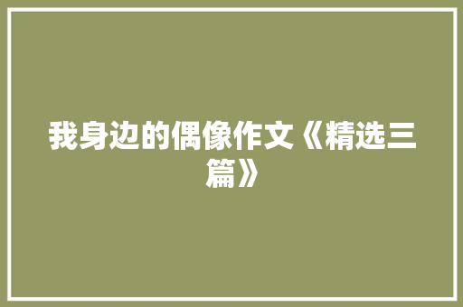 我身边的偶像作文《精选三篇》 诗歌创作