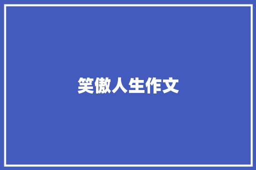 笑傲人生作文