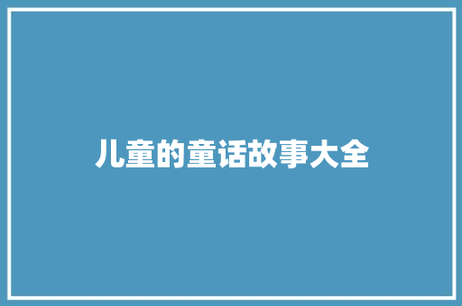儿童的童话故事大全 诗歌创作
