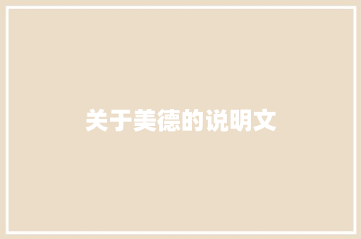 关于美德的说明文 词汇积累