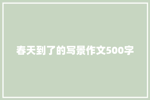 春天到了的写景作文500字 写作社区