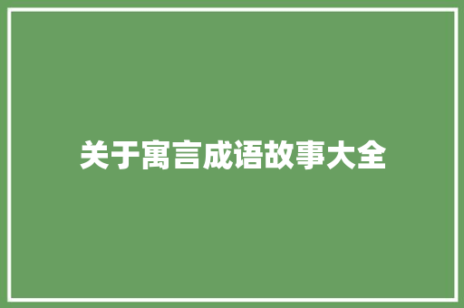 关于寓言成语故事大全