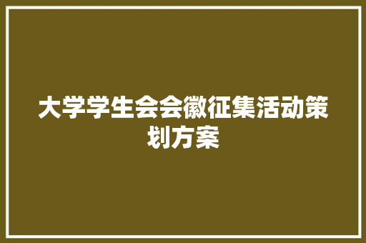 大学学生会会徽征集活动策划方案 写作社区