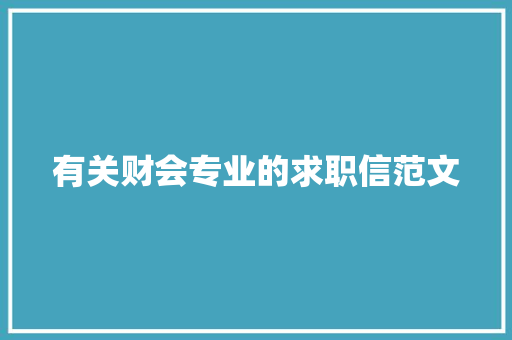 有关财会专业的求职信范文 简历模板