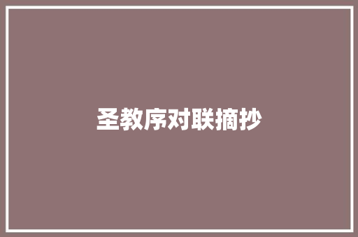 圣教序对联摘抄 词汇积累