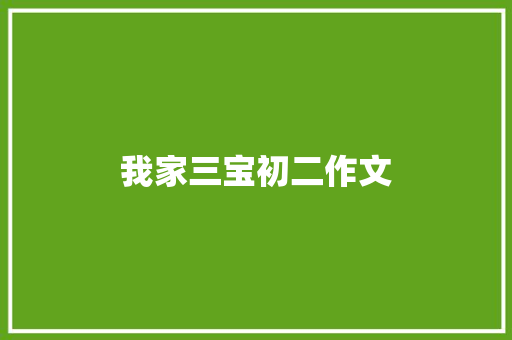 我家三宝初二作文