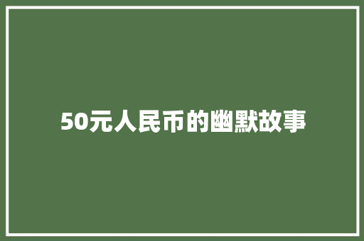 50元人民币的幽默故事