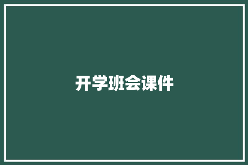 开学班会课件