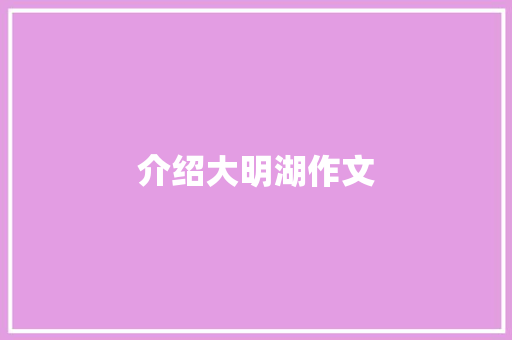 介绍大明湖作文 简历模板