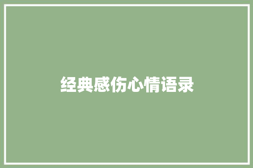 经典感伤心情语录 写作素材