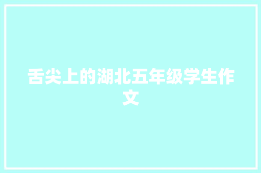 舌尖上的湖北五年级学生作文 诗歌创作