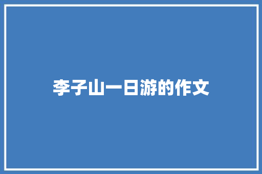 李子山一日游的作文