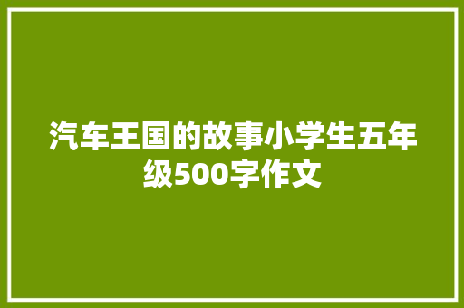 汽车王国的故事小学生五年级500字作文 词汇积累