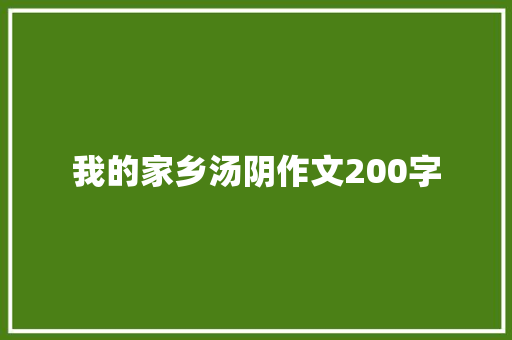 我的家乡汤阴作文200字 范文赏析