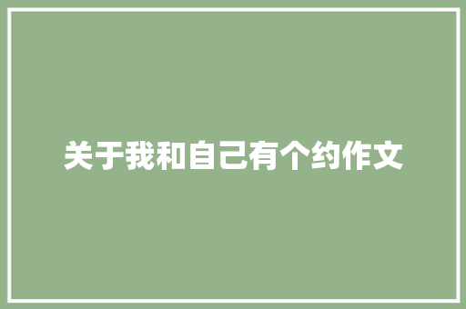 关于我和自己有个约作文 报告写作