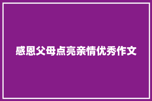 感恩父母点亮亲情优秀作文 写作技巧