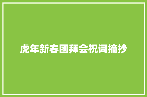 虎年新春团拜会祝词摘抄 简历模板
