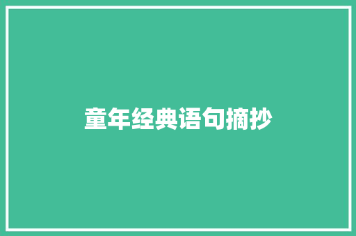 童年经典语句摘抄 写作素材