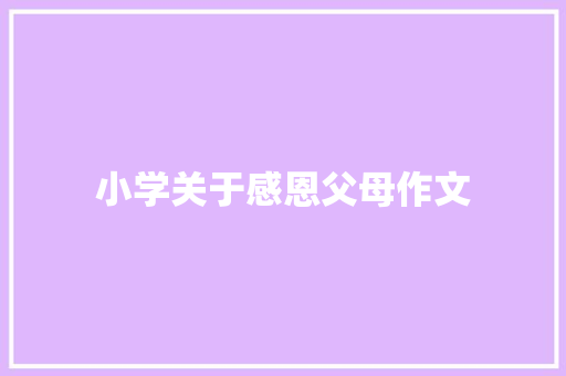 小学关于感恩父母作文 简历模板
