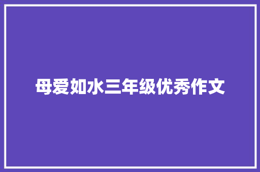 母爱如水三年级优秀作文 写作社区