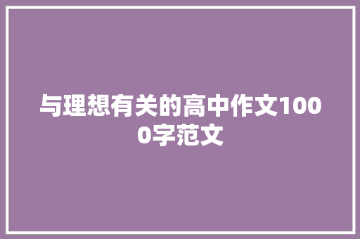 与理想有关的高中作文1000字范文 简历模板
