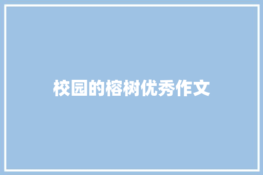 校园的榕树优秀作文 写作技巧