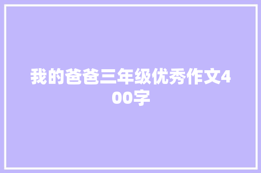 我的爸爸三年级优秀作文400字 词汇积累