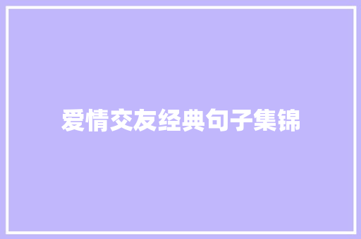 爱情交友经典句子集锦 诗歌创作
