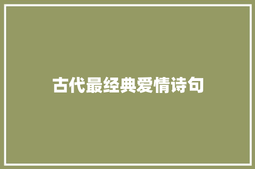 古代最经典爱情诗句 简历模板